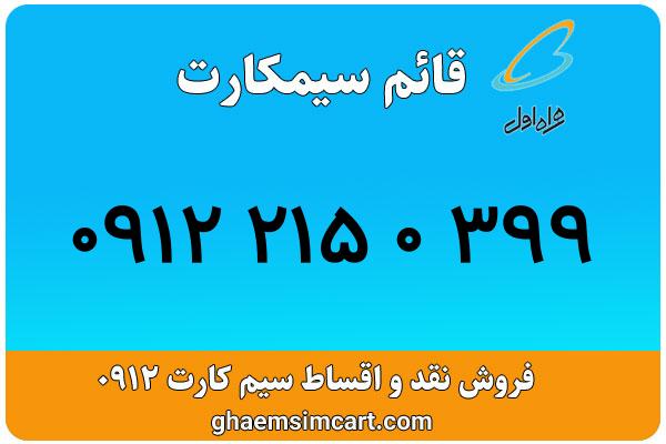 خرید سیم کارت 0912