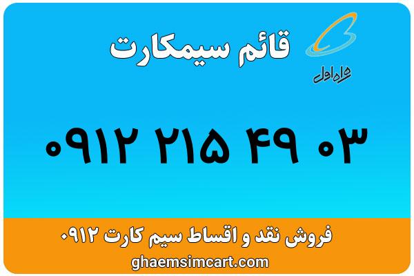 خرید سیم کارت 0912