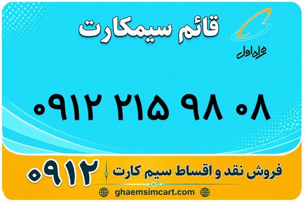 خرید سیم کارت 0912