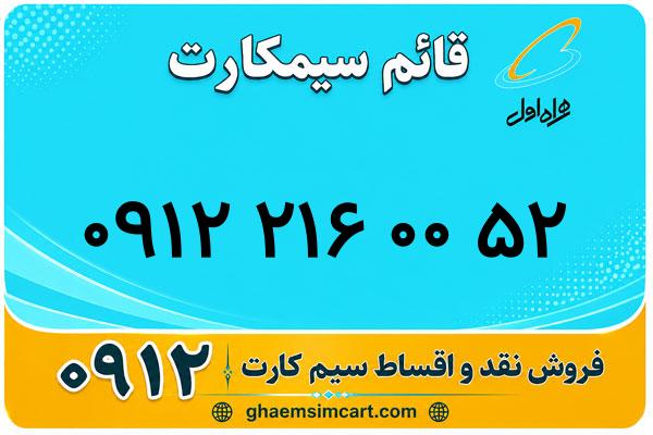 خرید سیم کارت 0912