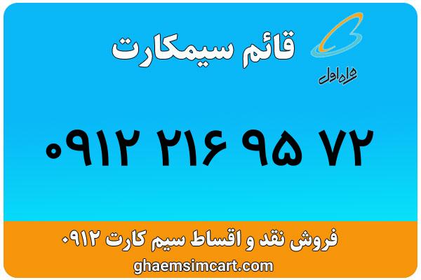 خرید سیم کارت 0912