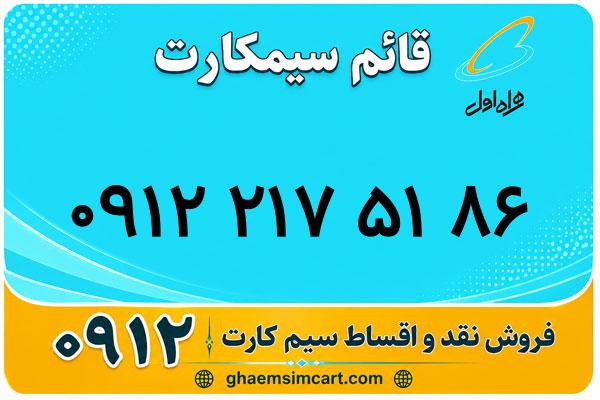 خرید سیم کارت 0912