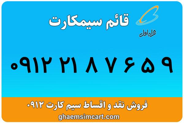 خرید سیم کارت 0912