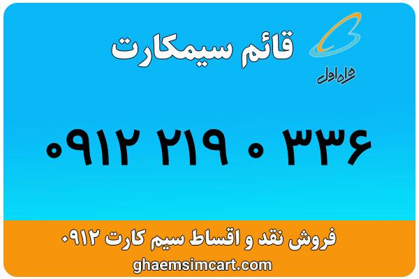 خرید سیم کارت 0912