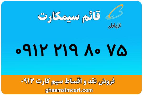 خرید سیم کارت 0912
