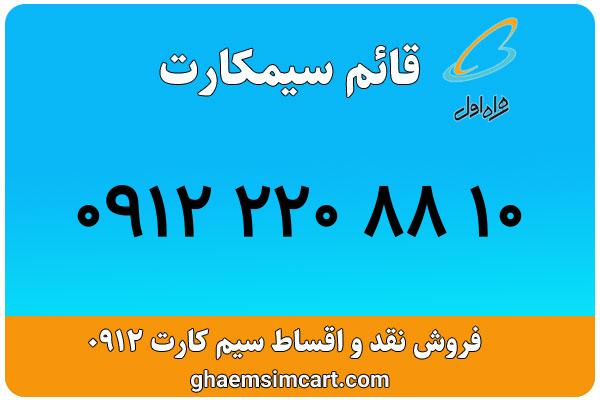 خرید سیم کارت 0912