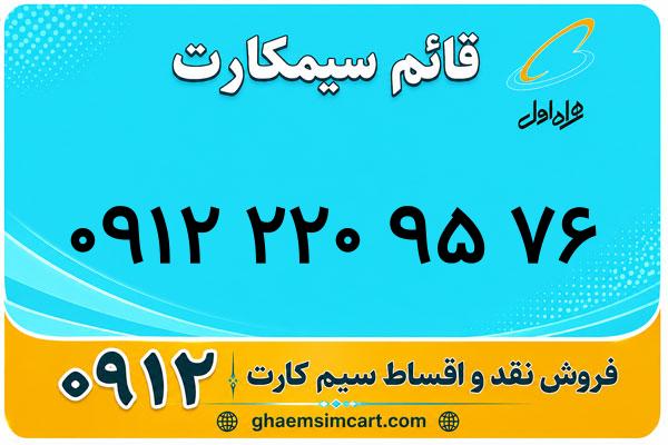 خرید سیم کارت 0912