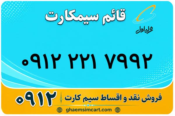 خرید سیم کارت 0912