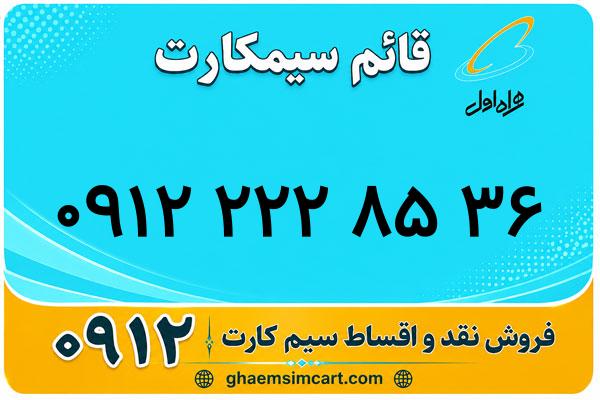 خرید سیم کارت 0912