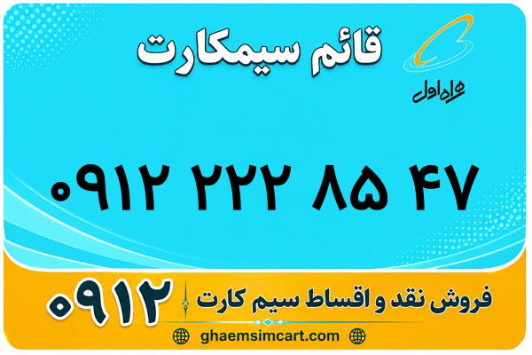 خرید سیم کارت 0912