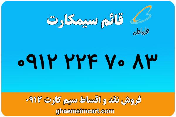 خرید سیم کارت 0912