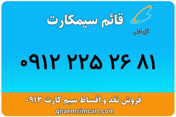 خرید سیم کارت 0912