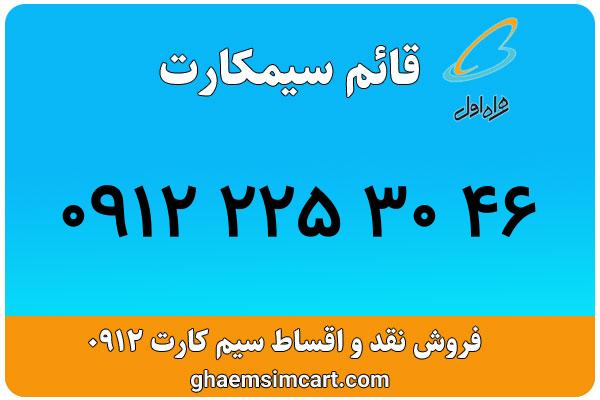خرید سیم کارت 0912