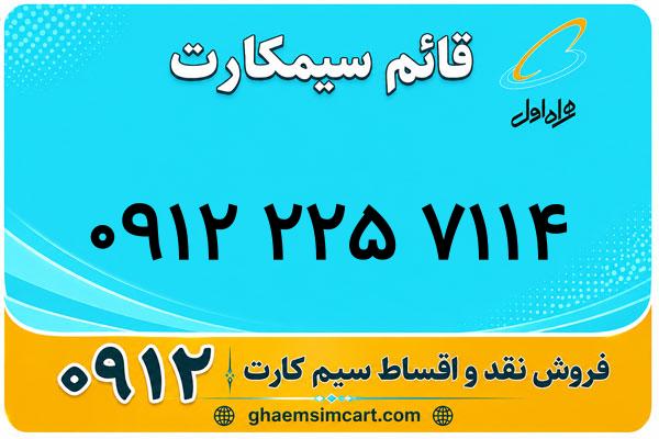 خرید سیم کارت 0912