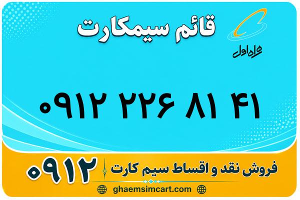 خرید سیم کارت 0912