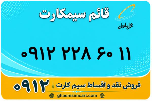 خرید سیم کارت 0912
