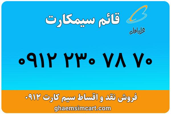 خرید سیم کارت 0912