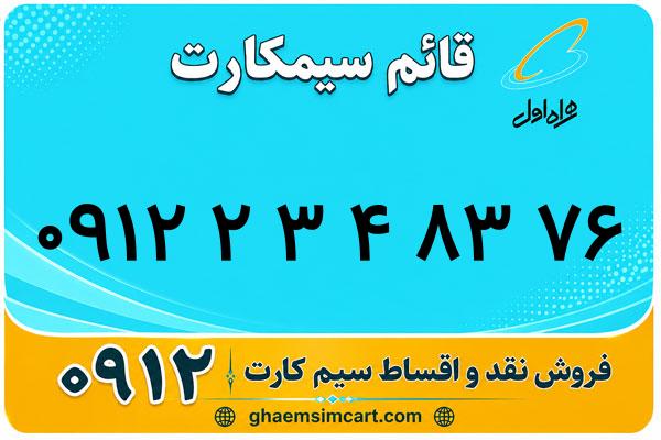 خرید سیم کارت 0912