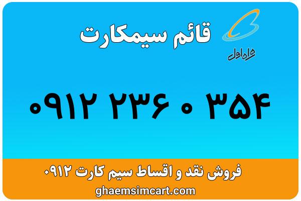 خرید سیم کارت 0912