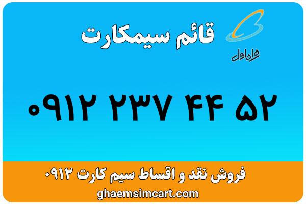 خرید سیم کارت 0912