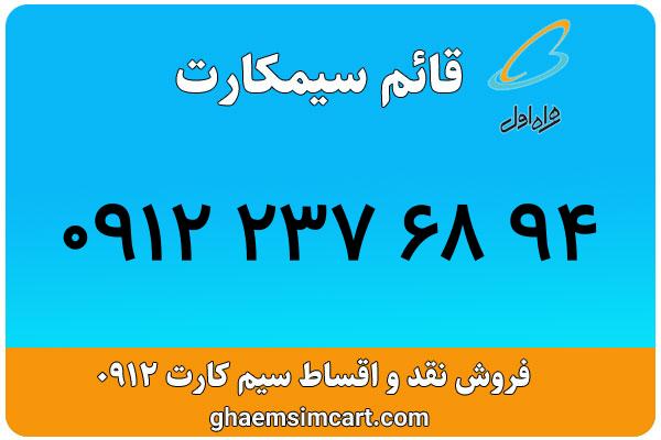 خرید سیم کارت 0912