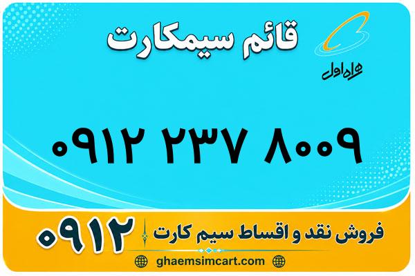 خرید سیم کارت 0912