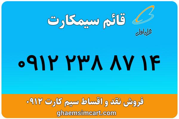 خرید سیم کارت 0912