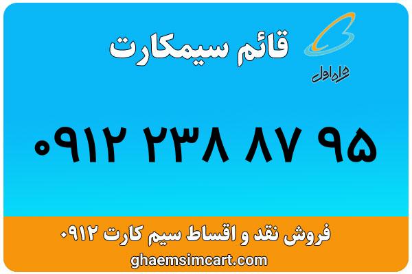 خرید سیم کارت 0912