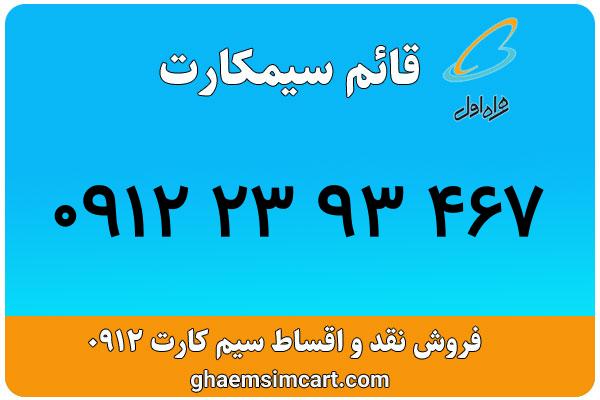 خرید سیم کارت 0912