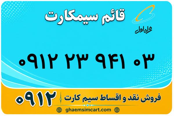 خرید سیم کارت 0912