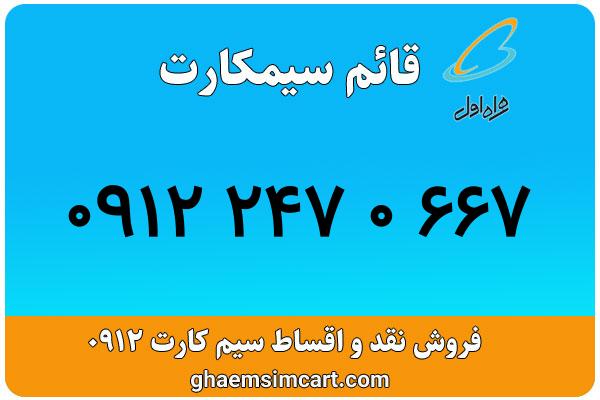 خرید سیم کارت 0912