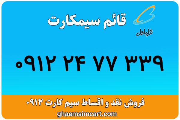 خرید سیم کارت 0912