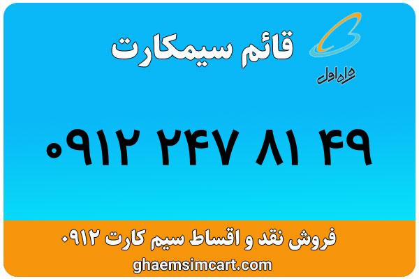 خرید سیم کارت 0912