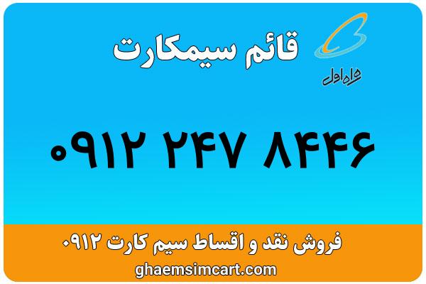 خرید سیم کارت 0912