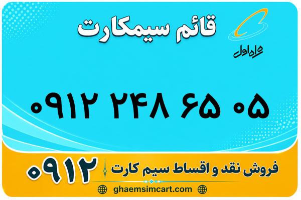 خرید سیم کارت 0912