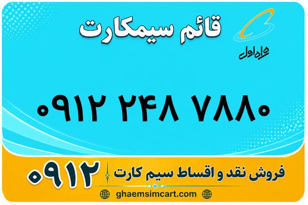 خرید سیم کارت 0912