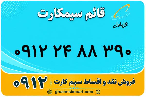خرید سیم کارت 0912