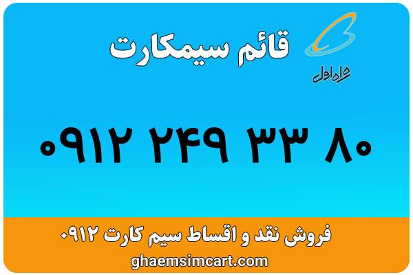 خرید سیم کارت 0912