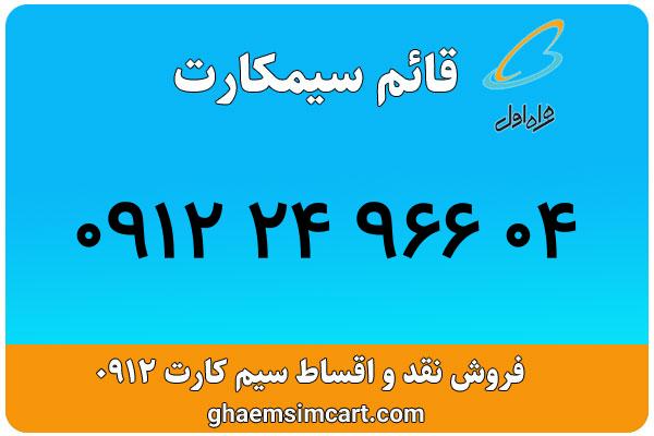 خرید سیم کارت 0912