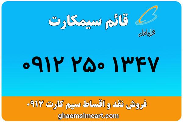 خرید سیم کارت 0912