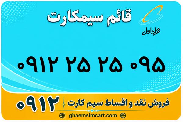 خرید سیم کارت 0912