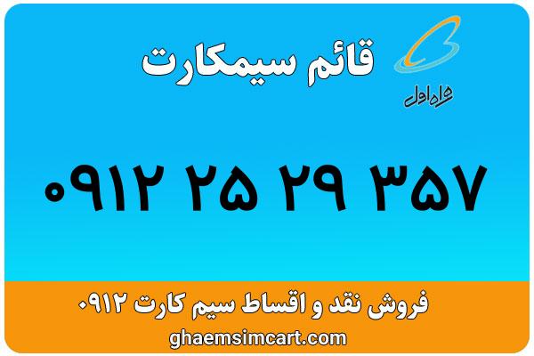 خرید سیم کارت 0912