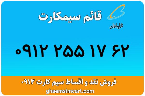 خرید سیم کارت 0912