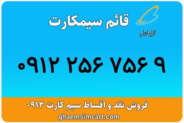 خرید سیم کارت 0912