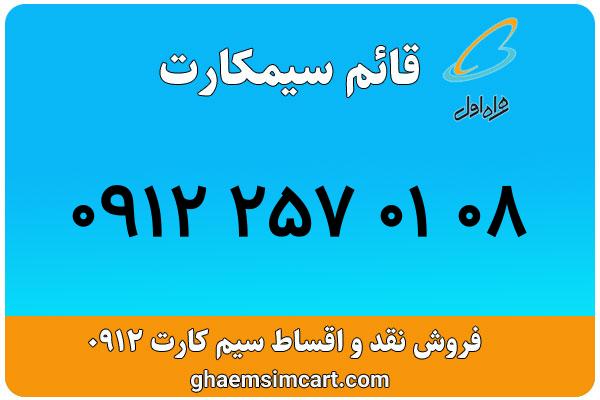 خرید سیم کارت 0912