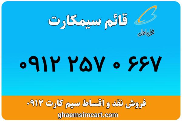خرید سیم کارت 0912