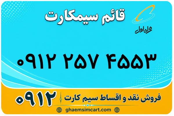 خرید سیم کارت 0912