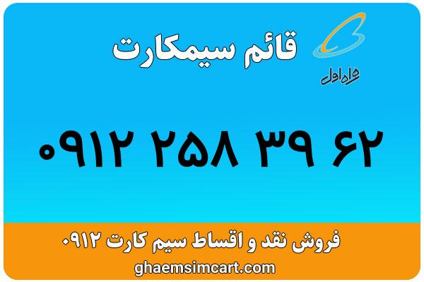 خرید سیم کارت 0912