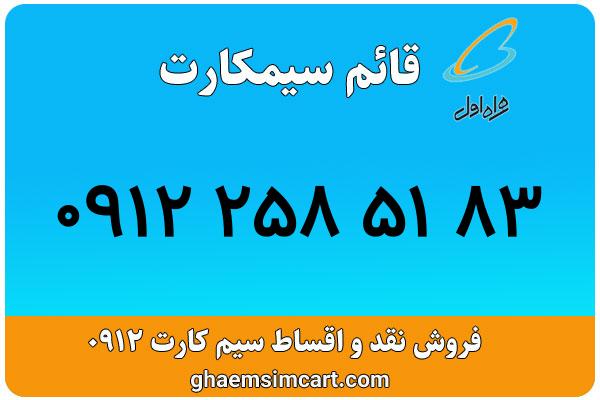خرید سیم کارت 0912