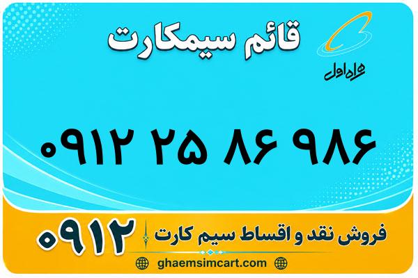 خرید سیم کارت 0912